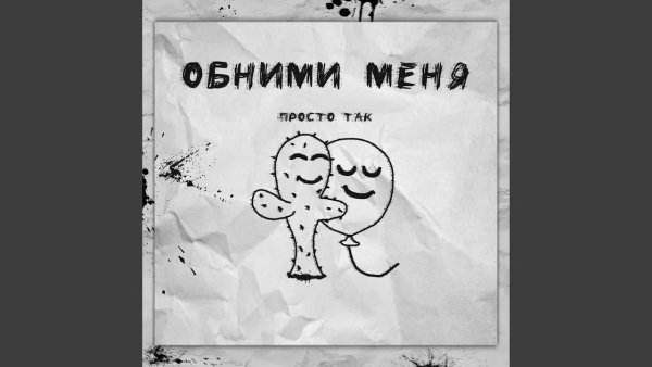 LYRIQ - Обними