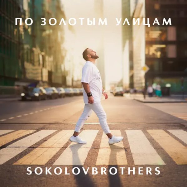 SokolovBrothers - По золотым улицам