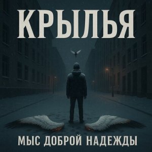 Мыс Доброй Надежды - Крылья