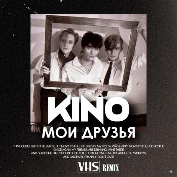 Кино - Дальше действовать будем мы [VHS Remix]