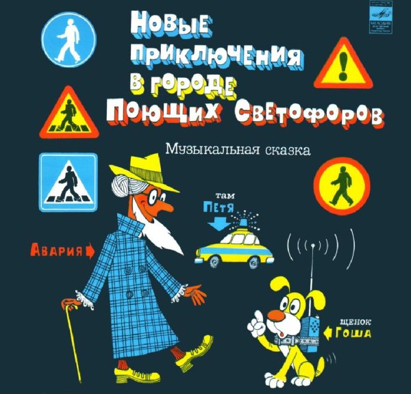 Аудиосказки (mp3tales.info) - Новые приключения в городе поющих светофоров