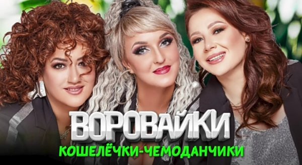 Воровайки - Кошелёчки - чемоданчики (Альбом 2024)