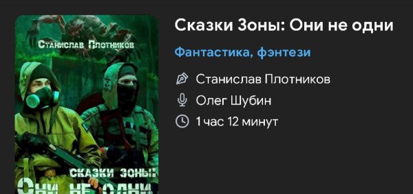 Фантастика . Сталкер - Сказки зоны
