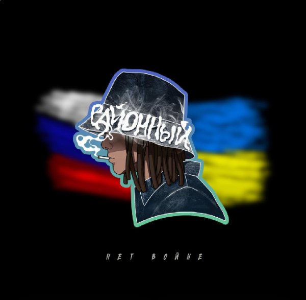 Районный - Нет войне