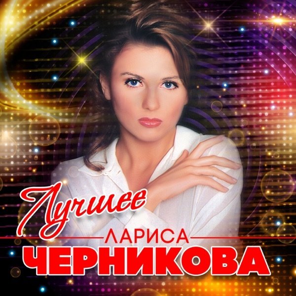 Лариса Черникова - Розовые Очки (Ты Не Приходи)