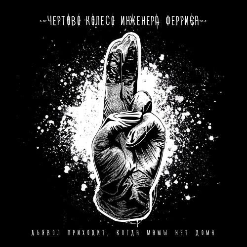 Чёртово Колесо Инженера Ферриса - Когда мамы нет дома
