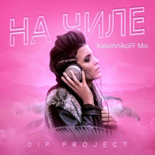 DIP Project - На чиле