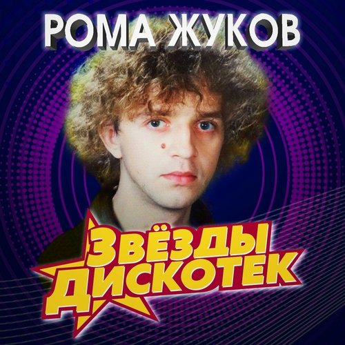 Рома Жуков - Чудеса