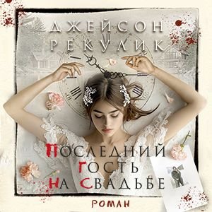 Джейсон Рекулик (Юрий Кузаков) - Последний гость на свадьбе 1
