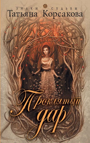 Корсакова Татьяна (Абраров Роман) - Проклятый дар 2
