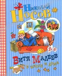 13 - Витя Малеев в школе и дома