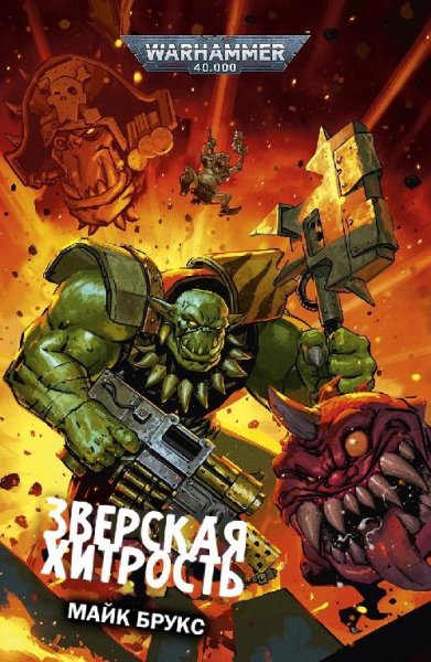 Брукс Майк - Зверская хитрость-1