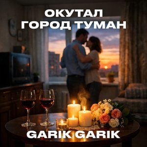 Garik Garik - Окутал город туман