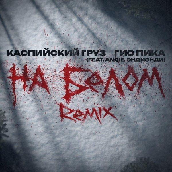 Каспийский Груз, Гио ПиКа - На белом (feat. Anqie &amp; ЭндиЭнди) [Remix]