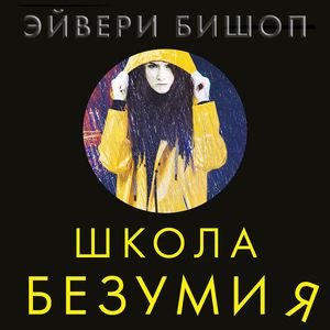 Школа безумия - 2