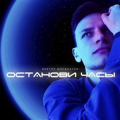 Виктор Могилатов - Звёзды сияли