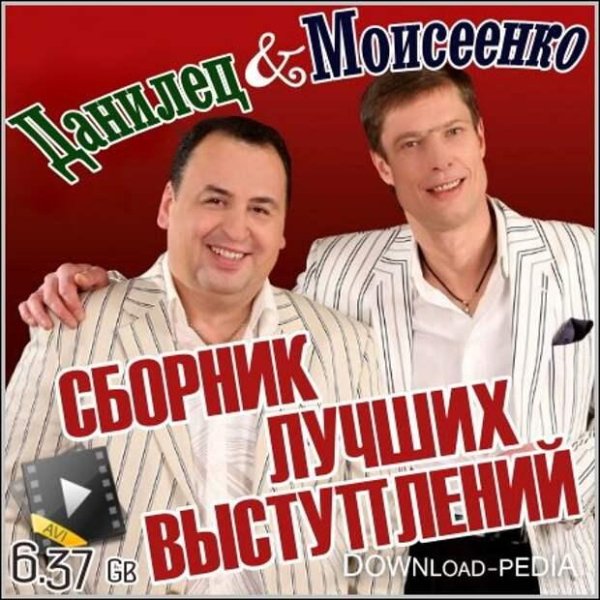 Данилец И Моисеенко - Лучшее