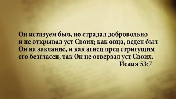 19 августа. Исаия 53:7. - 19_avgusta. Isaiya_53_7.