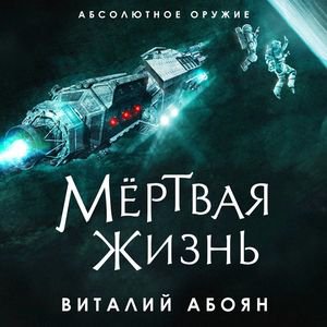Виталий Абоян - Мёртвая жизнь. Главы 23 - 26