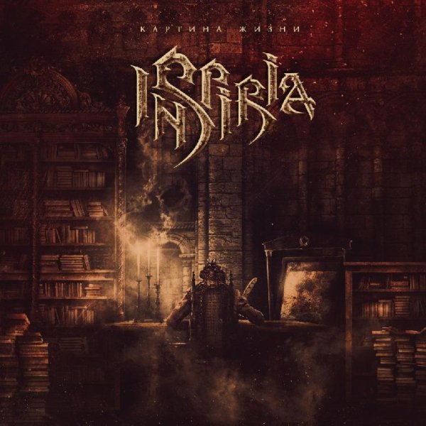 Inspiria - Зеркала