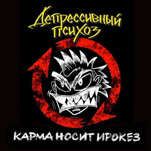 Депрессивный психоз - Карма носит ирокез