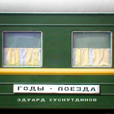 Эдуард Хуснутдинов - Годы-поезда