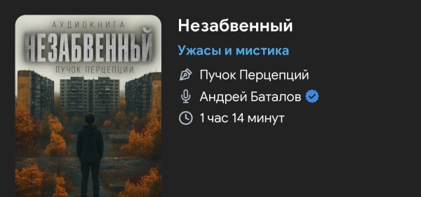 Ужас мистика - Незабвенный