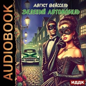 Вейссель Август (Вечерин Илья) - Зеленый автомобиль 2