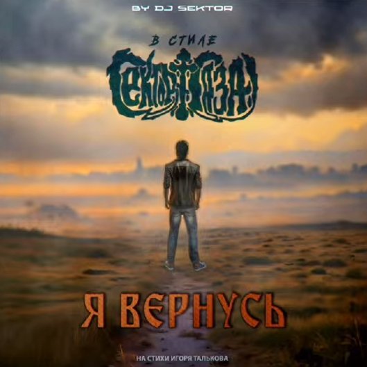 Сектор Газа - Я вернусь (by DJ $EKTOR. На стихи И. Талькова. 2025)