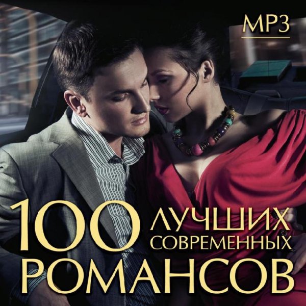 Various Artists - 100 лучших современных романсов