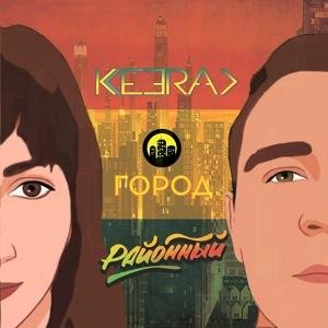 Keera &amp; Районный - Город