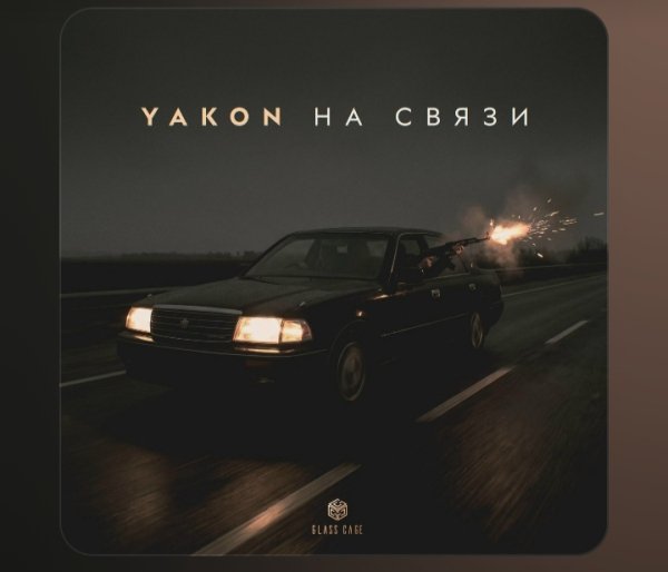 Yakon - На связи