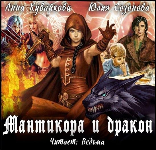 Ведьма - Кувайкова Анна, Созонова Юлия  Мантикора и Дракон