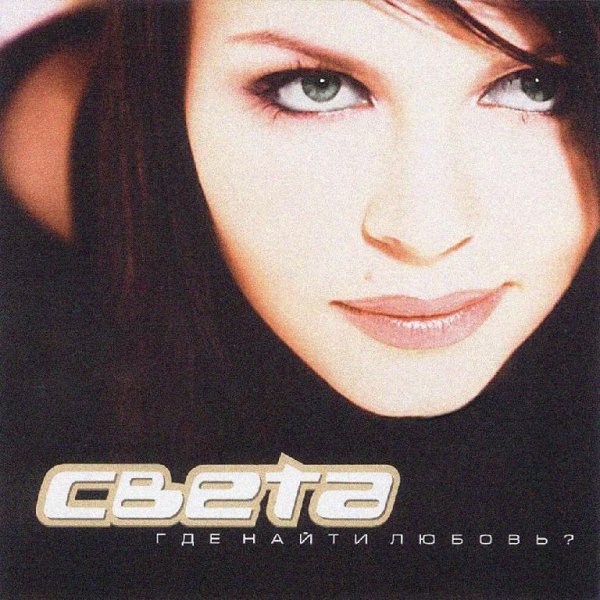 Света - Где найти любовь? (Red Line Remix vers.2)