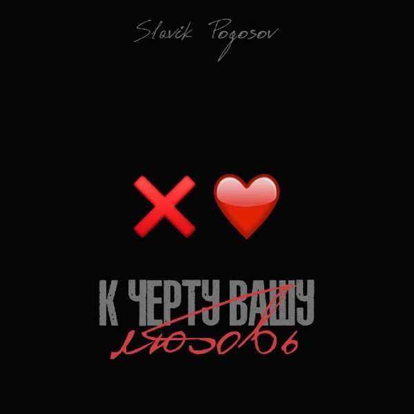 Slavik Pogosov - К чёрту вашу любовь