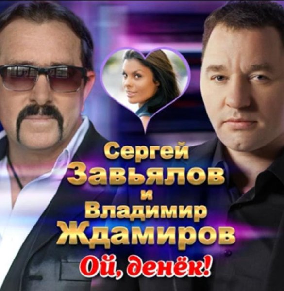 Сергей Завьялов &amp; Владимир Ждамиров - Ой, денёк! /2о21