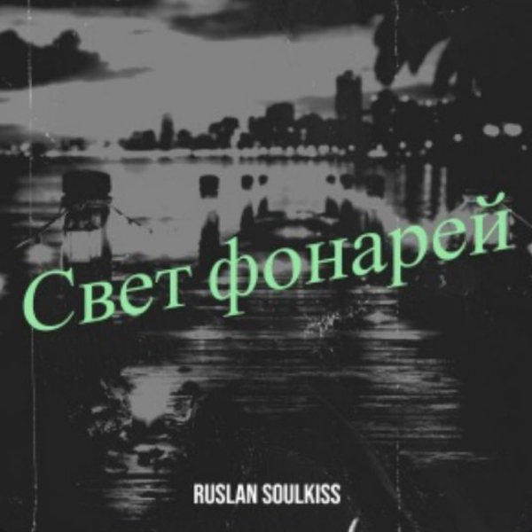 Ruslan Soulkiss - Свет фонарей/2026