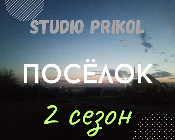 Studio Prikol - Посёлок 2 сезон 1 выпуск
