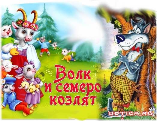 Аудиосказка - Волк и семеро козлят