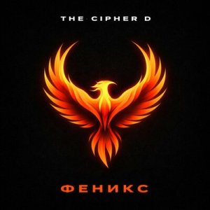 THE CIPHER D - Феникс