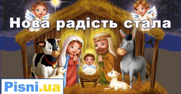 Україночка - Нова радість стала - українська колядка