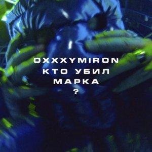 Oxxxymiron - Кто убил Марка?