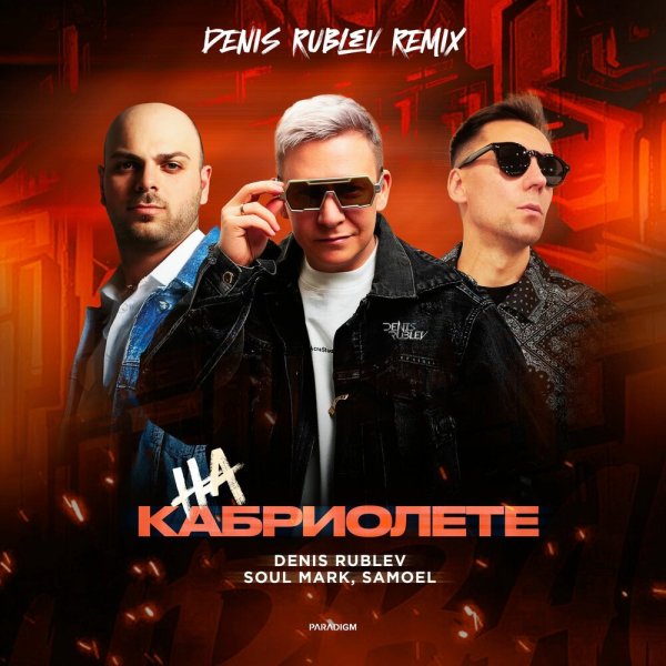 Denis Rublev/Soul Mark/Samoel - На кабриолете, Denis Rublev Extended Remix