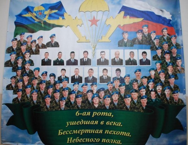 6 рота - Памяти бойцов 6 роты 104 полка 76-й дивизии ВДВ