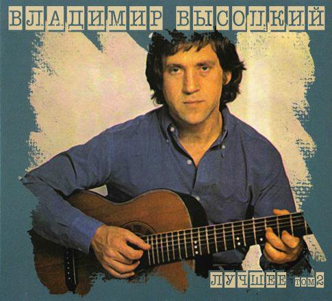 Владимир Высоцкий - За что аборигены съели Кука