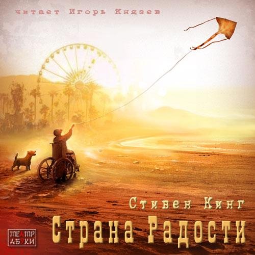 Игорь Князев - 001 Стивен Кинг  Страна Радости