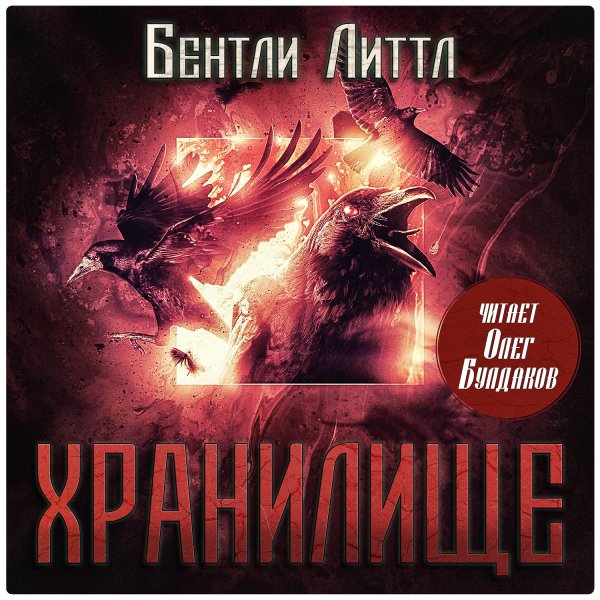 Бентли Литтл (Олег Булдаков) - Хранилище 1