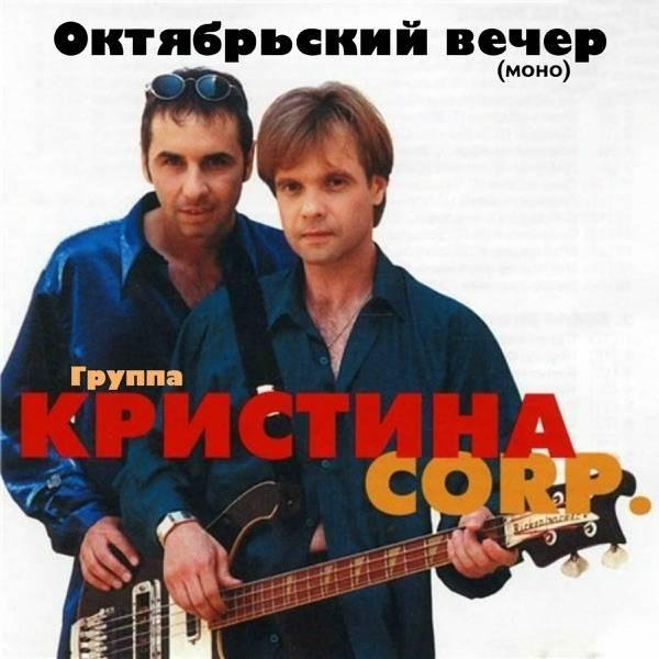 Кристина CORP - Снег на розах