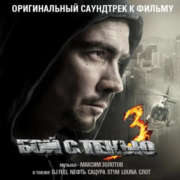 VA - Бой С Тенью 3D: Последний Раунд - OST (2011)