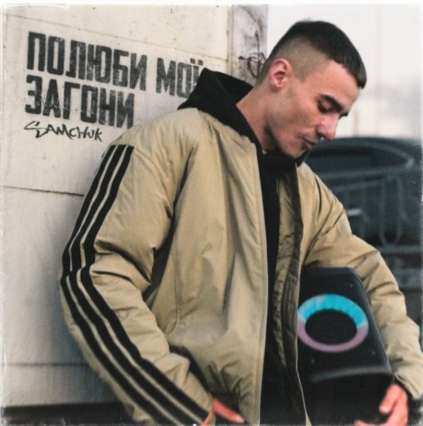 SAMCHUK - Полюби мене(2026)